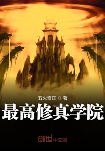 最高修真學院