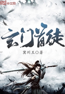 玄門首徒