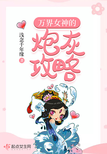 萬界女神的炮灰攻略