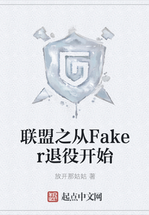 聯(lián)盟之從Faker退役開始