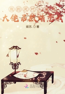 我的死對(duì)頭魔界大佬居然暗戀我