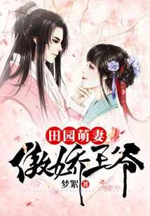 田園萌妻傲嬌王爺