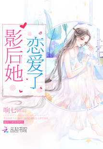 影后她戀愛了