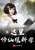 這里修仙很科學(xué)在線閱讀