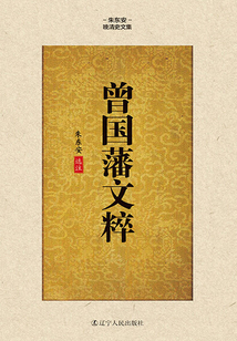 曾國藩文粹