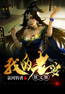 我的老婆蔡文姬
