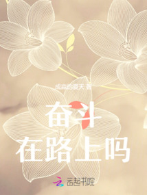 奮斗在路上嗎