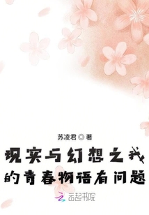 現(xiàn)實與幻想之我的青春物語有問題