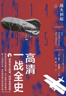 高清一戰(zhàn)全史·上·戰(zhàn)火初起