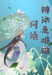 何須辨汝是雌雄
