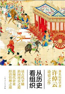 從歷史看組織