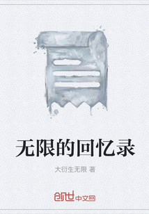 無限的回憶錄