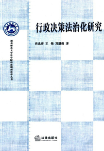 行政决策法治化研究