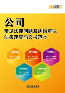 公司常見法律問題及糾紛解決法條速查與文書范本