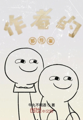 作者的那些事在线阅读