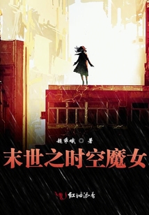 末世之時空魔女