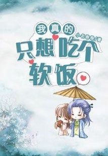 我真的只想吃個軟飯