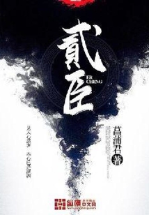 贰臣