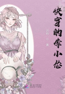 快穿的李小慫