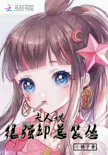夫人她很強卻總裝慫