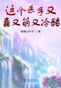 這個殺手又蠢又萌又冷酷