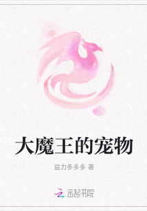 大魔王的寵物