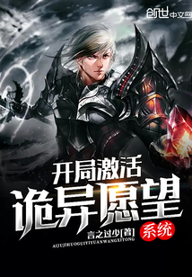 开局激活诡异愿望系统 cover