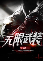 無限武裝在線閱讀