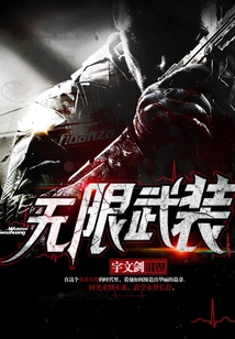 無限武裝