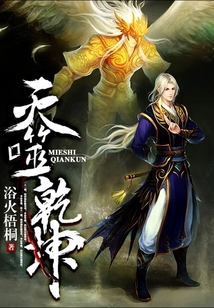 灭噬乾坤 cover