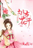 桃李花開在線閱讀