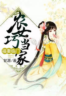 福妻臨門：農女巧當家