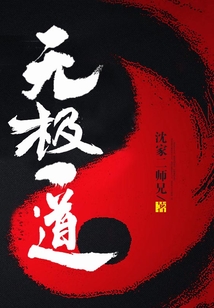 无极一道 cover