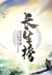 长生榜小说封面