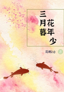 三月暮，花年少