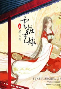 云妝花嫁