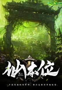 仙本位