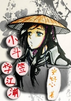 小斗笠戲江湖在線閱讀