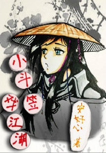 小斗笠戲江湖