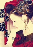 暴君暖妾在線閱讀
