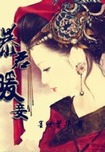 暴君暖妾
