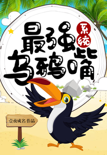 最強烏鴉嘴系統