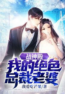 戰(zhàn)神殿：我的絕色總裁老婆