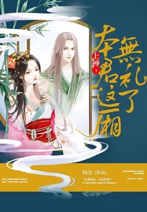 上神，本君这厢无礼了