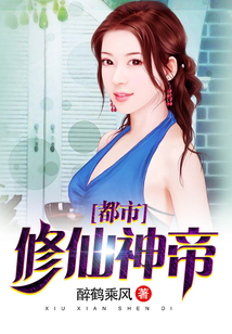 都市修仙神帝