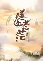道途蒼茫在線閱讀