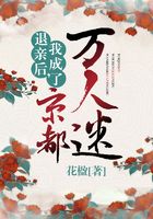 退亲后,我成了京都万人迷在线阅读