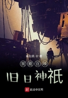 我能召喚舊日神祇在線閱讀
