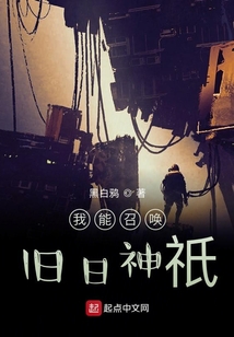 我能召喚舊日神祇