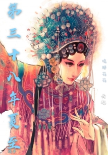第，三十八年夏至
